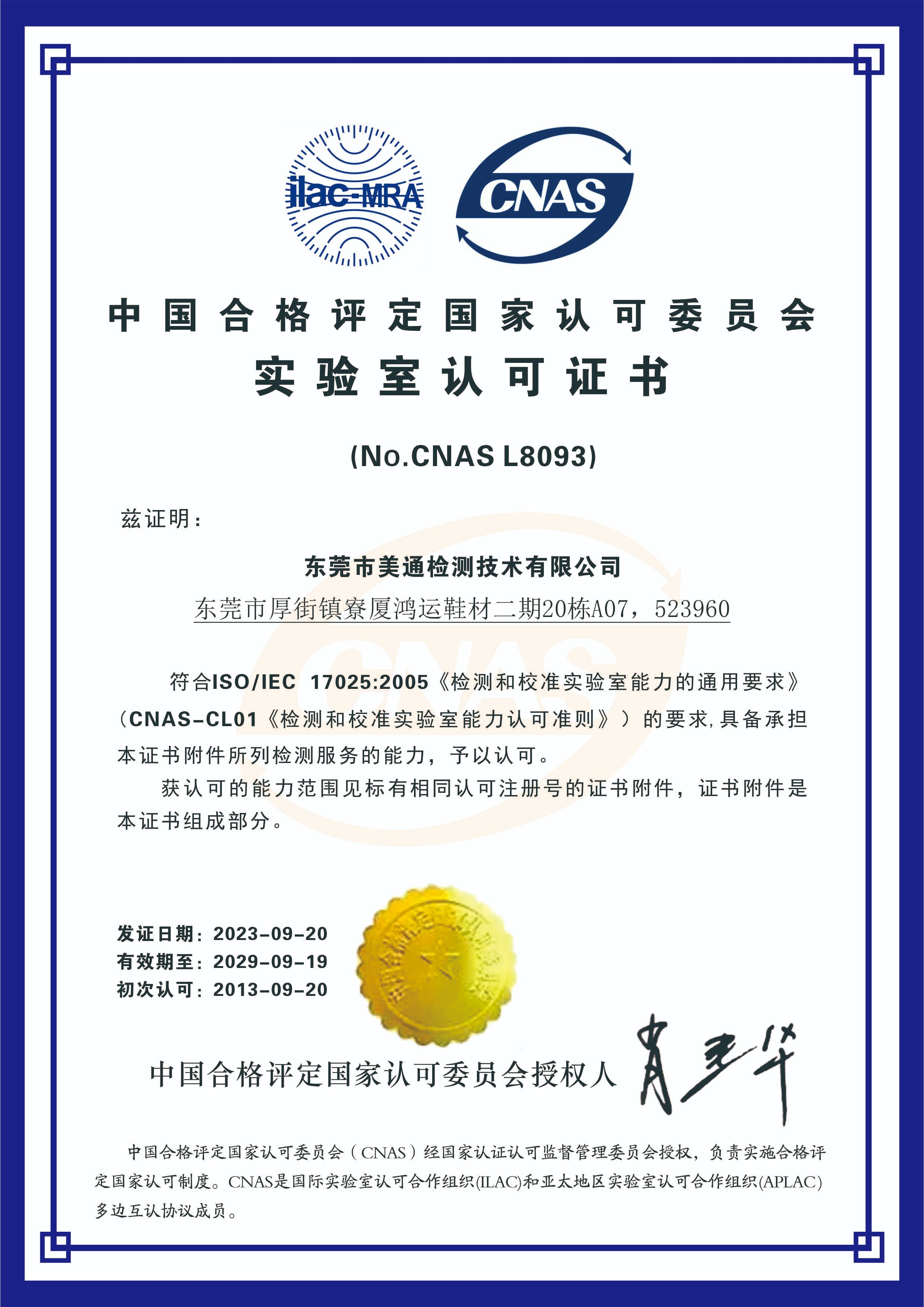 CNAS认证(中国合格评定国家认可委员会实验室认可证书)