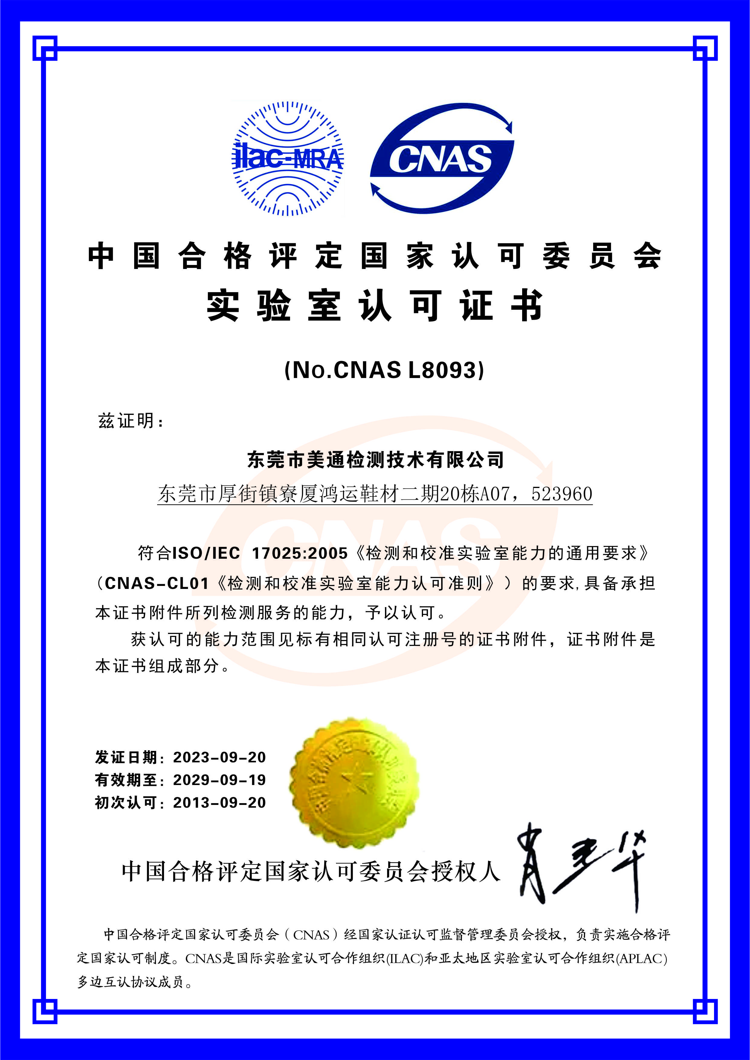 CNAS认证(中国合格评定国家认可委员会实验室认可证书)(图1)
